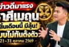 ราศีเมถุน ♊ ข่าวดีมาแรง‼️ สิ้นเดือนตุลาคมนี้ ตัวของท่านนั้นมีลุ้นแบบที่ไม่ทันตั้งตัว